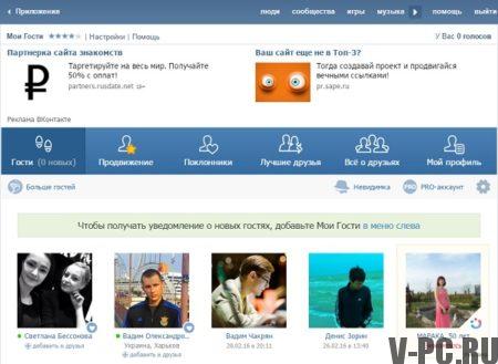 Vkontakte के मेहमान देखें