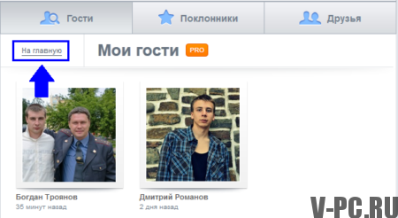 मेहमानों को VKontakte पृष्ठ पर देखें