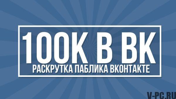 VKontakte समूह को बढ़ावा दें
