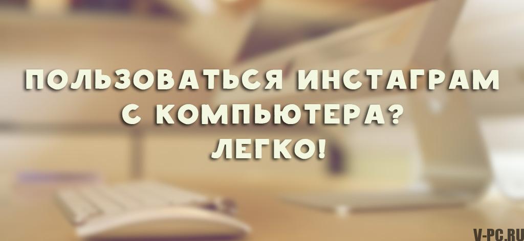 काक-polzovatsya-instagram-cherez-kompyuter1
