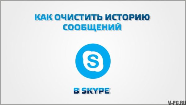Skype संदेश इतिहास कैसे साफ़ करें
