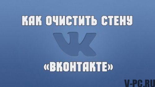 Vkontakte की दीवार को कैसे साफ करें