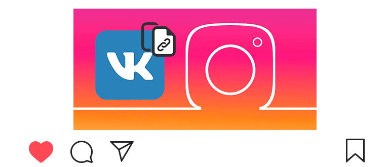 Instagram पर VK का लिंक कैसे डालें