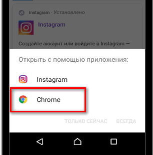 Chrome Instagram के माध्यम से खोलें
