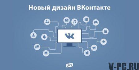 नई डिजाइन vkontakte